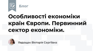 Особливості економіки країн Європи. Первинний сектор економіки. 