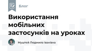 Використання мобільних застосунків на уроках