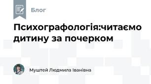 Психографологія:читаємо дитину за почерком