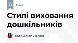 Стилі виховання дошкільників
