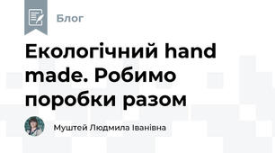 Екологічний hand made. Робимо поробки разом