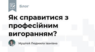 Як справитися з професійним вигоранням?