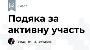 Подяка за активну участь