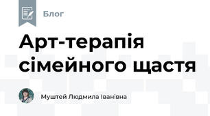 Арт-терапія сімейного щастя