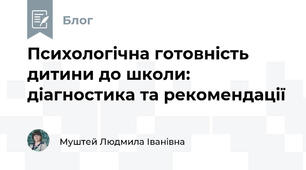 Психологічна готовність дитини до школи: діагностика та рекомендації