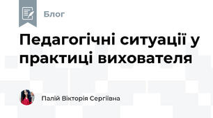 Педагогічні ситуації у практиці вихователя