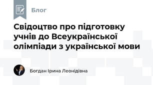 Свідоцтво про підготовку учнів до Всеукраїнської олімпіади з української мови
