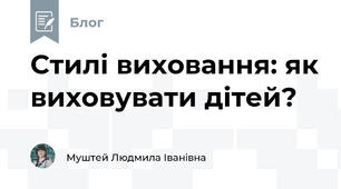 Стилі виховання: як виховувати дітей?