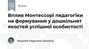 Вплив Монтессорі педагогіки на формування у дошкільнят якостей успішної особистості