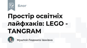 Простір освітніх лайфхаків: LEGO - TANGRAM