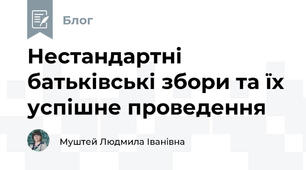 Нестандартні батьківські збори та їх успішне проведення