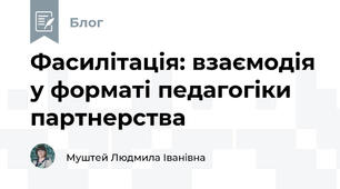 Фасилітація: взаємодія у форматі педагогіки партнерства