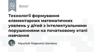 Технології формування елементарних математичних уявлень у дітей з інтелектуальними порушеннями на початковому етапі навчання