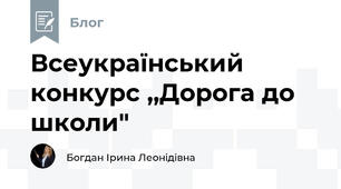 Всеукраїнський конкурс ,,Дорога до школи"