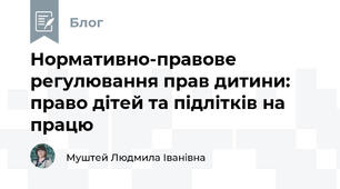 Нормативно-правове регулювання прав дитини: право дітей та підлітків на працю