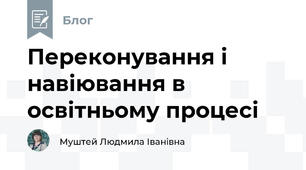 Переконування і навіювання в освітньому процесі