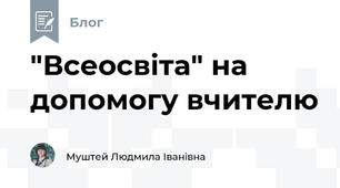 "Всеосвіта" на допомогу вчителю