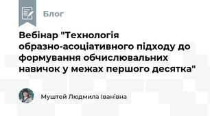 Вебінар "Технологія образно-асоціативного підходу до формування обчислювальних навичок у межах першого десятка"