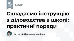 Складаємо інструкцію з діловодства в школі: практичні поради