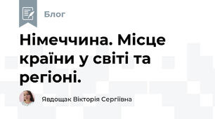 Німеччина. Місце країни у світі та регіоні.