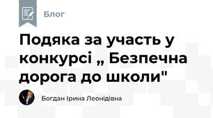 Подяка за участь у конкурсі ,, Безпечна дорога до школи"