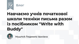 Навчаємо учнів початкової школи техніки письма разом із посібником "Write with Buddy"