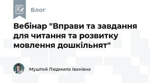 Вебінар "Вправи та завдання для читання та розвитку мовлення дошкільнят"