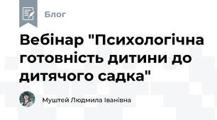 Вебінар "Психологічна готовність дитини до дитячого садка"