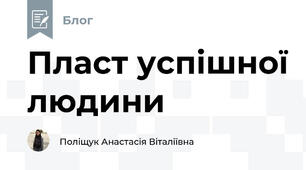 Пласт успішної людини
