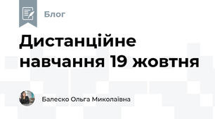 Дистанційне навчання 19 жовтня 