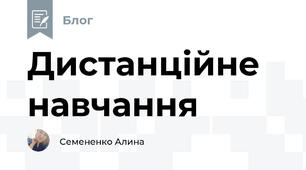 Дистанційне навчання