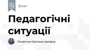 Педагогічні ситуації