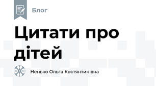 Цитати про дітей 