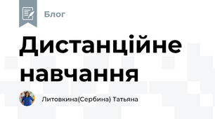 Дистанційне навчання