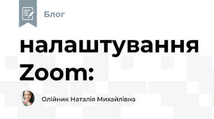 налаштування Zoom: