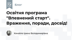 Освітня програма "Впевнений старт". Враження, поради, досвід! 