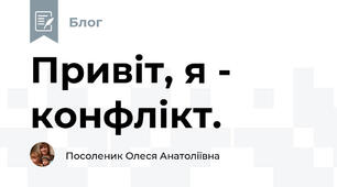 Привіт, я - конфлікт.