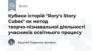 Кубики історій "Rory's Story Cubes" як метод творчо-пізнавальної діяльності учасників освітнього процесу