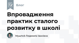 Впровадження практик сталого розвитку в школі