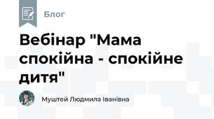 Вебінар "Мама спокійна - спокійне дитя" 