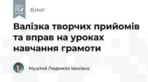 Валізка творчих прийомів та вправ на уроках навчання грамоти