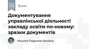 Документування управлінської діяльності закладу освіти по-новому: зразки документів
