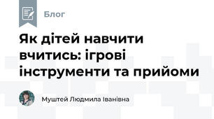 Як дітей навчити вчитись: ігрові інструменти та прийоми