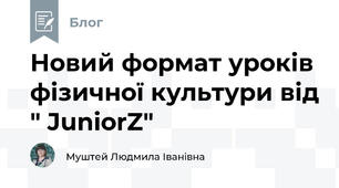 Новий формат уроків фізичної культури від " JuniorZ" 