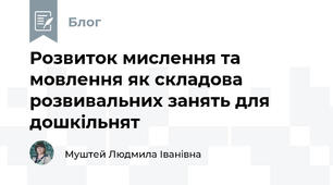 Розвиток мислення та мовлення як складова розвивальних занять для дошкільнят