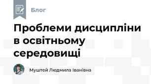 Проблеми дисципліни в освітньому середовищі