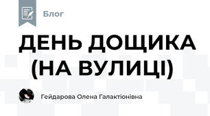 ДЕНЬ ДОЩИКА   (НА ВУЛИЦІ)