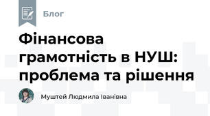 Фінансова грамотність в НУШ: проблема та рішення