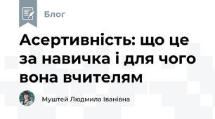 Асертивність: що це за навичка і для чого вона вчителям