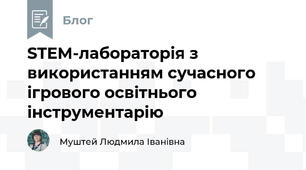 STEM-лабораторія з використанням сучасного ігрового освітнього інструментарію
